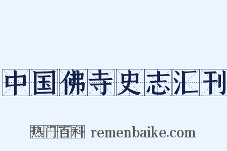 中国佛寺史志汇刊是什么意思的图片